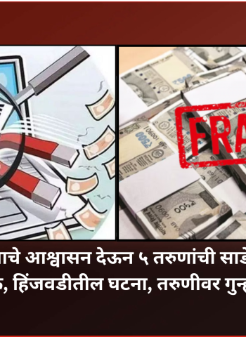 नोकरी लावण्याचे आश्वासन देऊन ५ तरुणांची साडेसात लाखांची फसवणूक, हिंजवडीतील घटना, तरुणीवर गुन्हा दाखल