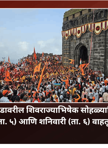 रायगडावरील शिवराज्याभिषेक सोहळ्यानिमित्त शुक्रवार (ता. ५) आणि शनिवारी (ता. ६) वाहतूकीत बदल