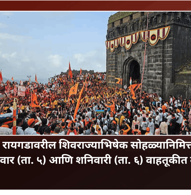 रायगडावरील शिवराज्याभिषेक सोहळ्यानिमित्त शुक्रवार (ता. ५) आणि शनिवारी (ता. ६) वाहतूकीत बदल