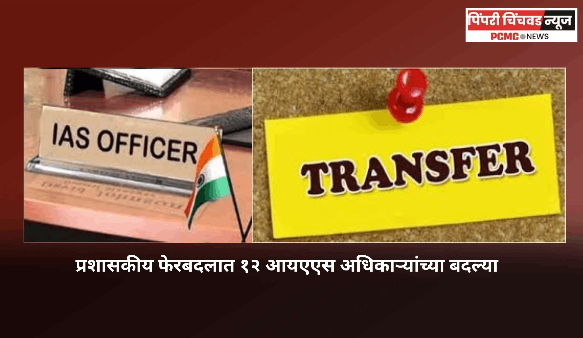 प्रशासकीय फेरबदलात १२ आयएएस अधिकाऱ्यांच्या बदल्या