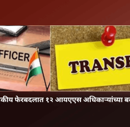 प्रशासकीय फेरबदलात १२ आयएएस अधिकाऱ्यांच्या बदल्या