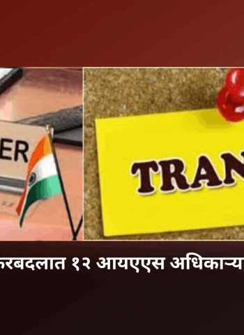 प्रशासकीय फेरबदलात १२ आयएएस अधिकाऱ्यांच्या बदल्या