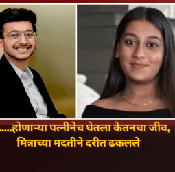 .......होणाऱ्या पत्नीनेच घेतला केतनचा जीव, मित्राच्या मदतीने दरीत ढकलले