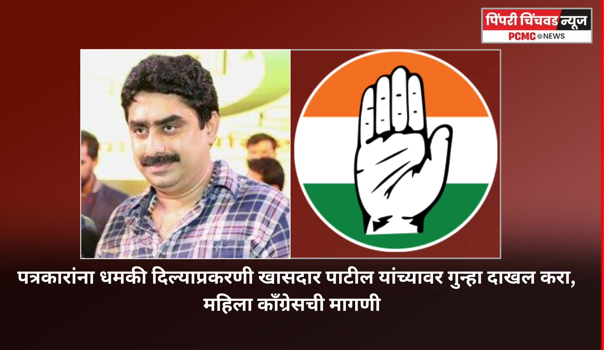 पत्रकारांना धमकी दिल्याप्रकरणी खासदार पाटील यांच्यावर गुन्हा दाखल करा, महिला कॉंग्रेसची मागणी