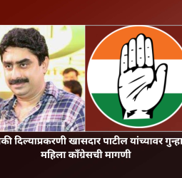 पत्रकारांना धमकी दिल्याप्रकरणी खासदार पाटील यांच्यावर गुन्हा दाखल करा, महिला कॉंग्रेसची मागणी