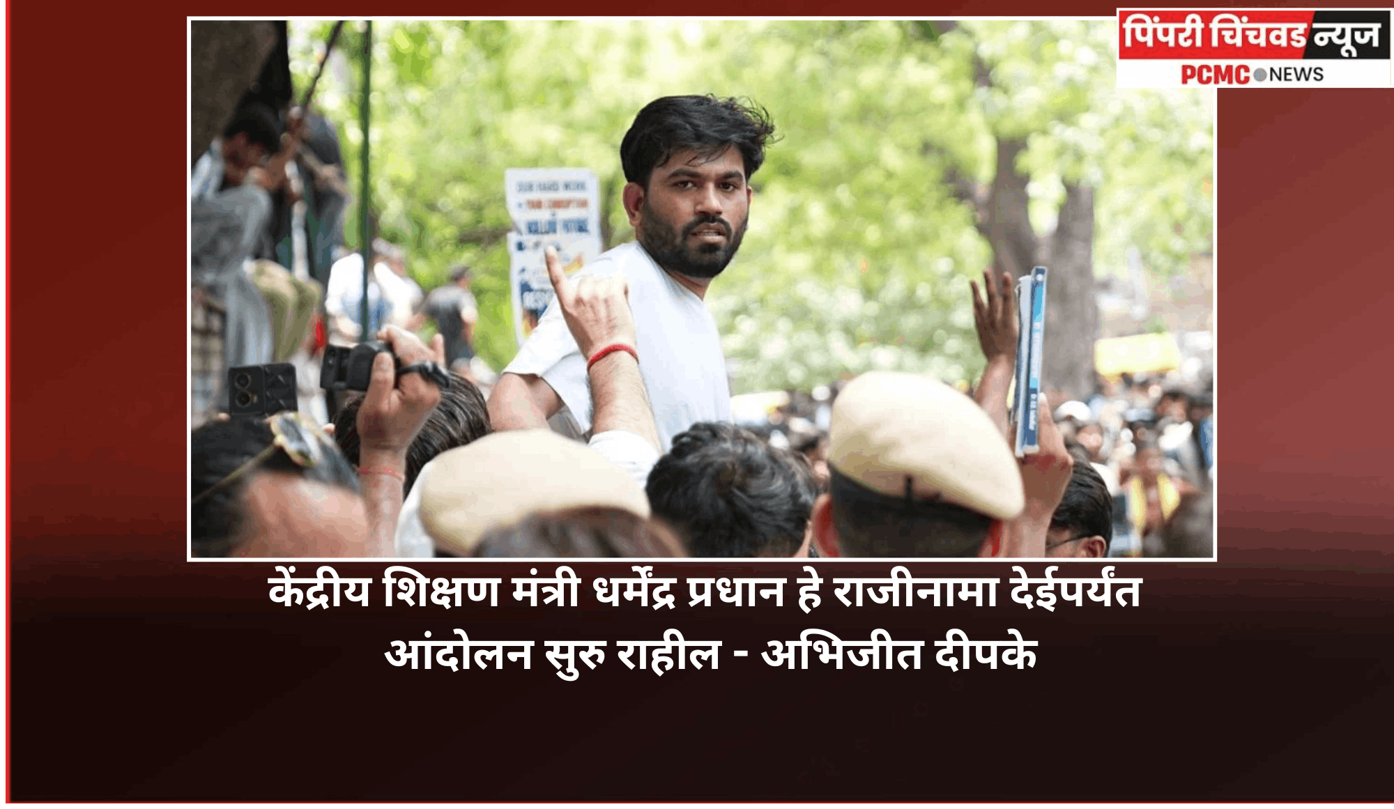 केंद्रीय शिक्षण मंत्री धर्मेंद्र प्रधान हे राजीनामा देईपर्यंत आंदोलन सुरु राहील - अभिजीत दीपके