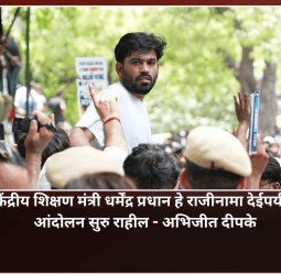 केंद्रीय शिक्षण मंत्री धर्मेंद्र प्रधान हे राजीनामा देईपर्यंत आंदोलन सुरु राहील - अभिजीत दीपके