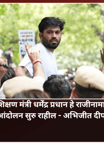 केंद्रीय शिक्षण मंत्री धर्मेंद्र प्रधान हे राजीनामा देईपर्यंत आंदोलन सुरु राहील - अभिजीत दीपके