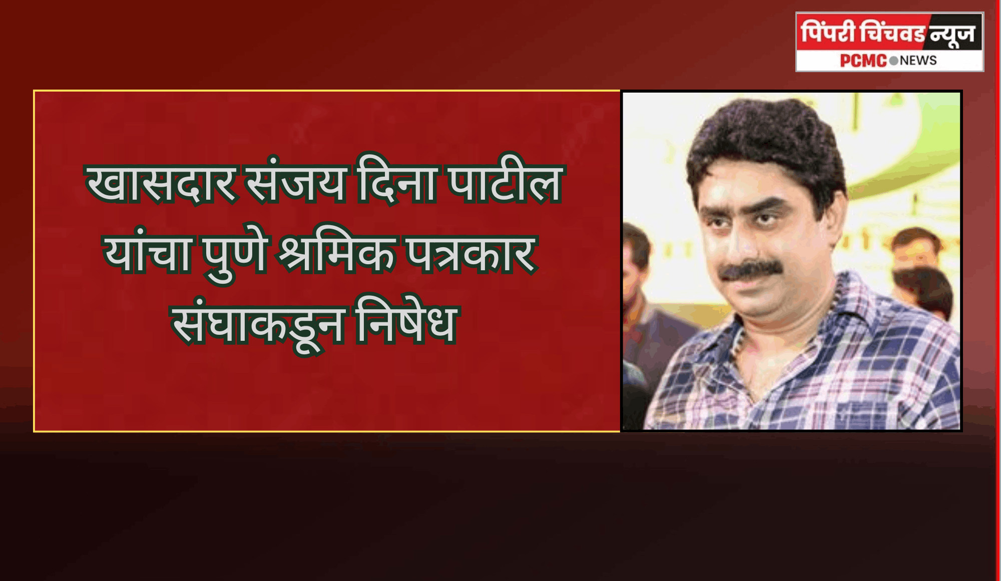 खासदार संजय दिना पाटील यांच्या वक्तव्याचा पुणे श्रमिक पत्रकार संघाकडून निषेध