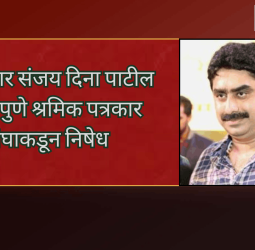 खासदार संजय दिना पाटील यांच्या वक्तव्याचा पुणे श्रमिक पत्रकार संघाकडून निषेध