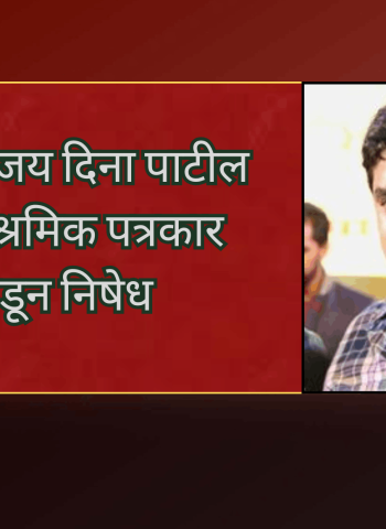 खासदार संजय दिना पाटील यांच्या वक्तव्याचा पुणे श्रमिक पत्रकार संघाकडून निषेध