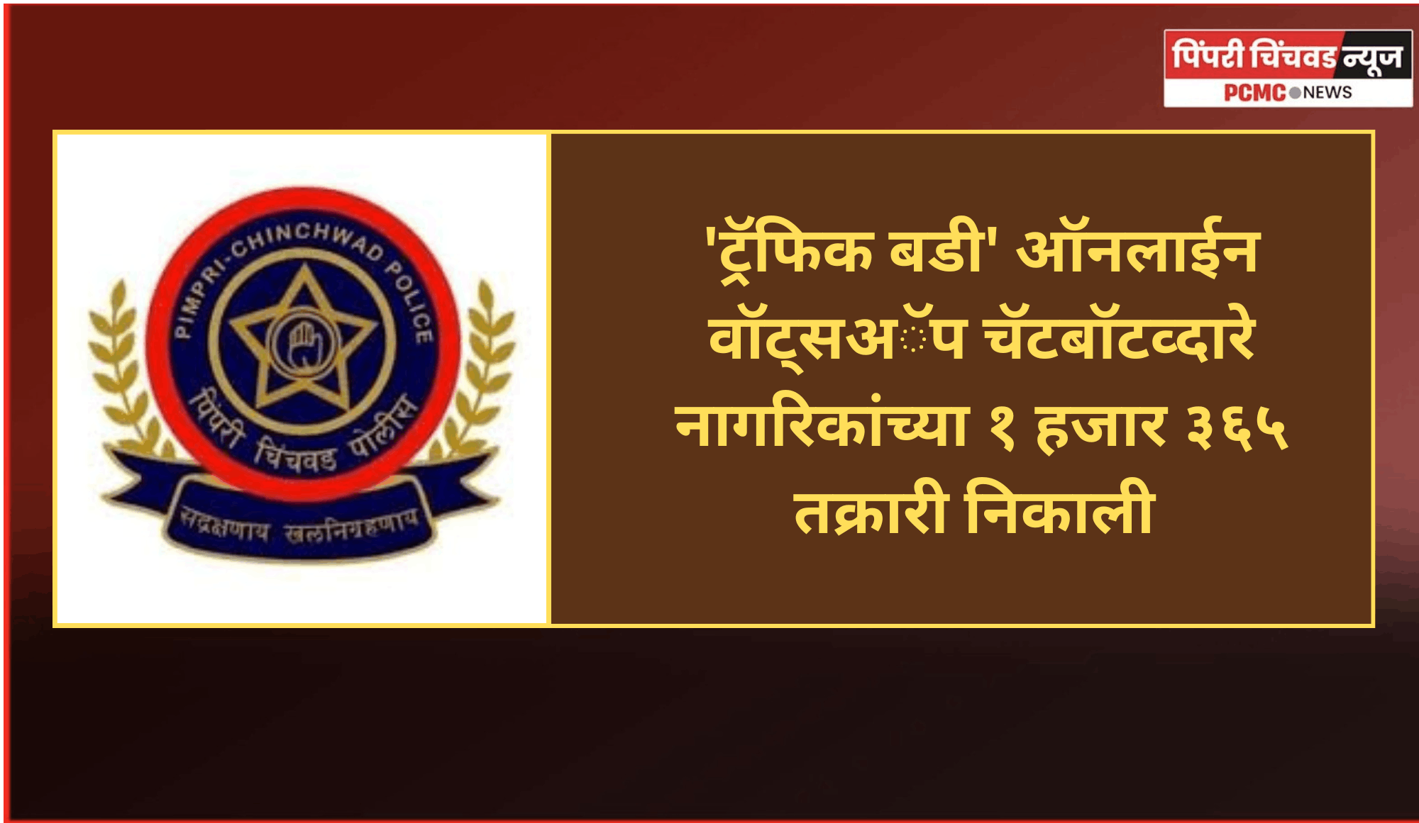 'ट्रॅफिक बडी' ऑनलाईन वॉट्सअॅप चॅटबॉटव्दारे नागरिकांच्या १ हजार ३६५ तक्रारी निकाली