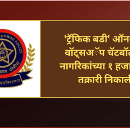 'ट्रॅफिक बडी' ऑनलाईन वॉट्सअॅप चॅटबॉटव्दारे नागरिकांच्या १ हजार ३६५ तक्रारी निकाली