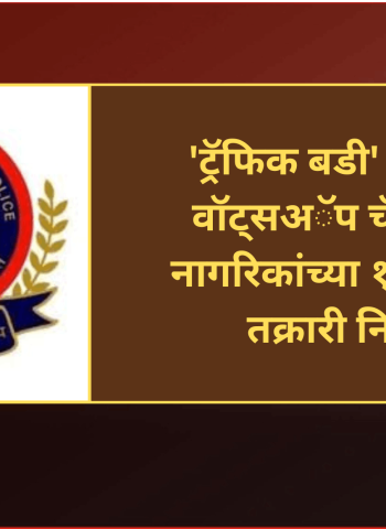 'ट्रॅफिक बडी' ऑनलाईन वॉट्सअॅप चॅटबॉटव्दारे नागरिकांच्या १ हजार ३६५ तक्रारी निकाली