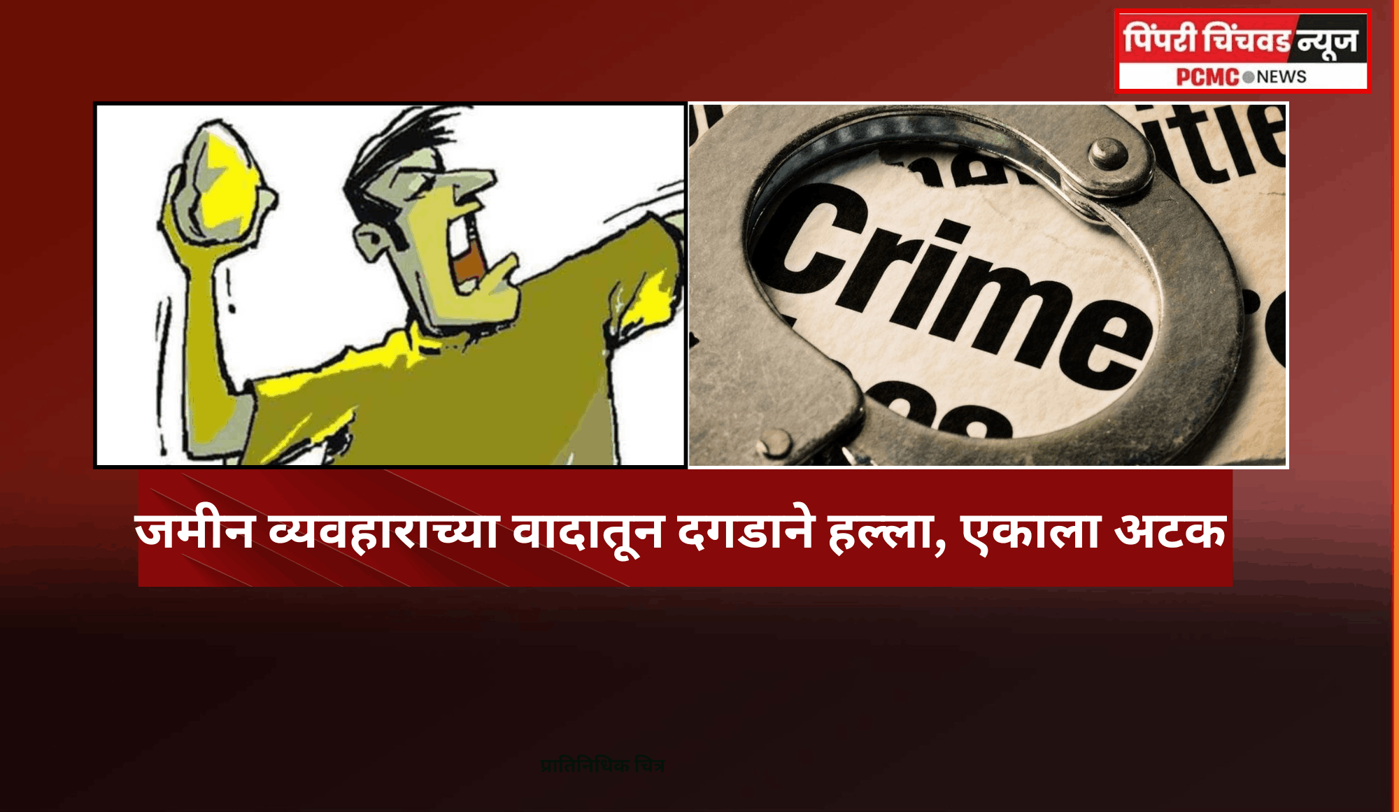 जमीन व्यवहाराच्या वादातून दगडाने हल्ला, एकाला अटक