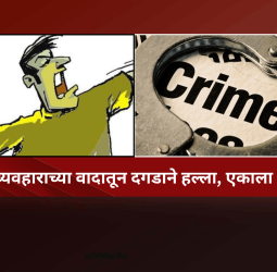 जमीन व्यवहाराच्या वादातून दगडाने हल्ला, एकाला अटक
