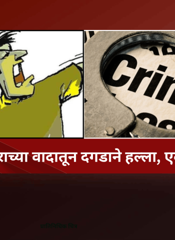 जमीन व्यवहाराच्या वादातून दगडाने हल्ला, एकाला अटक