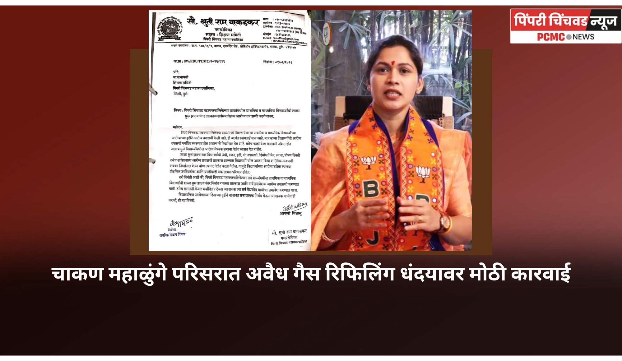 शाळा सुरु होताच महापालिका शाळांमधील विद्यार्थ्यांची सर्वसमावेशक आरोग्य तपासणी करावी, नगरसेविका श्रुती वाकडकर यांची मागणी