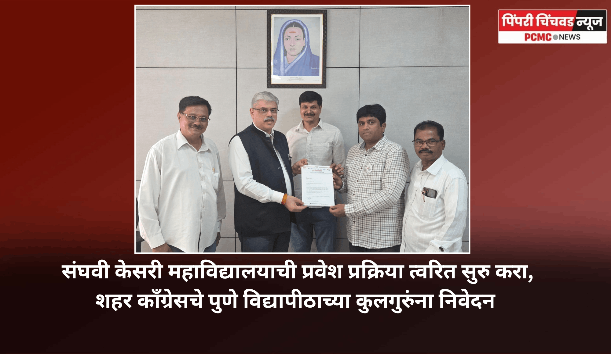 संघवी केसरी महाविद्यालयाची प्रवेश प्रक्रिया त्वरित सुरु करा, शहर कॉंग्रेसचे पुणे विद्यापीठाच्या कुलगुरुंना निवेदन