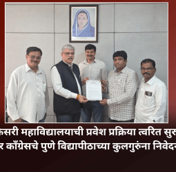 संघवी केसरी महाविद्यालयाची प्रवेश प्रक्रिया त्वरित सुरु करा, शहर कॉंग्रेसचे पुणे विद्यापीठाच्या कुलगुरुंना निवेदन