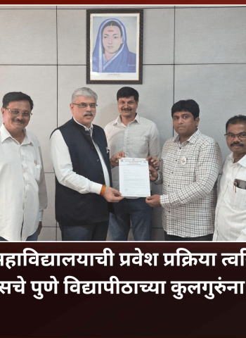 संघवी केसरी महाविद्यालयाची प्रवेश प्रक्रिया त्वरित सुरु करा, शहर कॉंग्रेसचे पुणे विद्यापीठाच्या कुलगुरुंना निवेदन