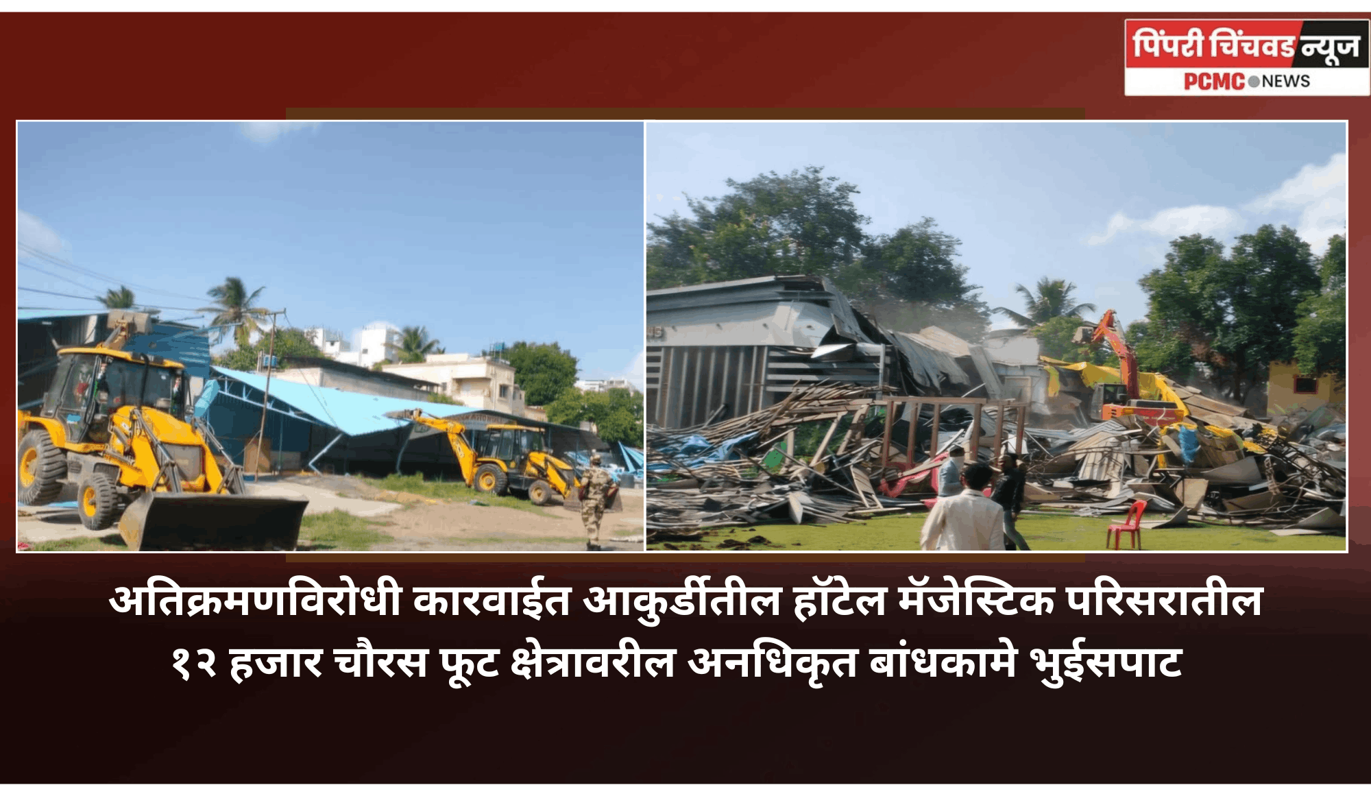 अतिक्रमणविरोधी कारवाईत आकुर्डीतील हॉटेल मॅजेस्टिक परिसरातील १२ हजार चौरस फूट क्षेत्रावरील अनधिकृत बांधकामे भुईसपाट