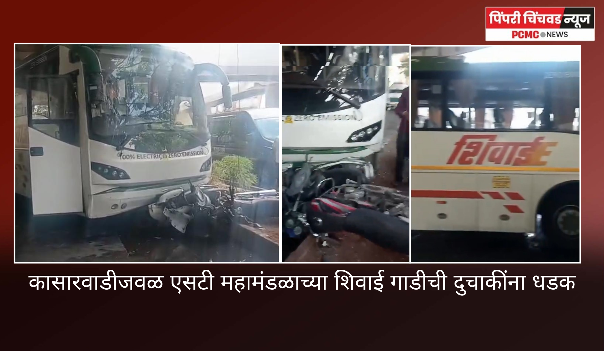 कासारवाडीजवळ एसटी महामंडळाच्या शिवाई गाडीची दुचाकींना धडक