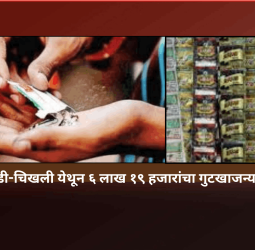कुदळवाडी-चिखली येथून ६ लाख १९ हजारांचा गुटखाजन्य माल जप्त