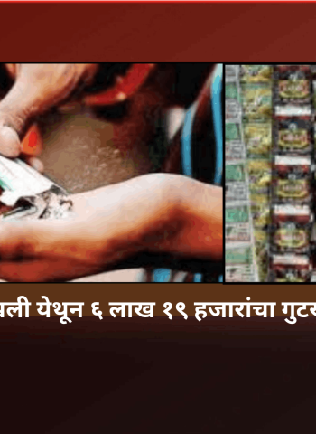 कुदळवाडी-चिखली येथून ६ लाख १९ हजारांचा गुटखाजन्य माल जप्त