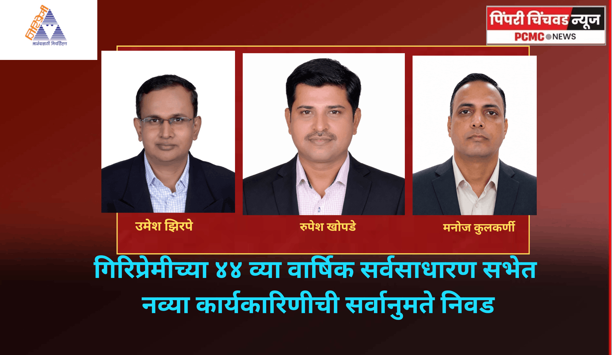 गिरिप्रेमीच्या ४४ व्या वार्षिक सर्वसाधारण सभेत नव्या कार्यकारिणीची सर्वानुमते निवड