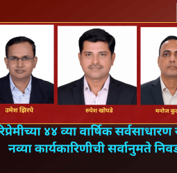 गिरिप्रेमीच्या ४४ व्या वार्षिक सर्वसाधारण सभेत नव्या कार्यकारिणीची सर्वानुमते निवड
