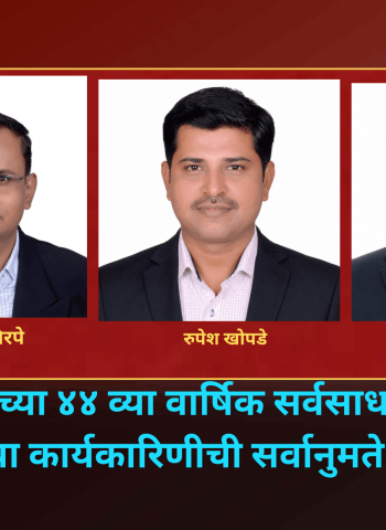 गिरिप्रेमीच्या ४४ व्या वार्षिक सर्वसाधारण सभेत नव्या कार्यकारिणीची सर्वानुमते निवड