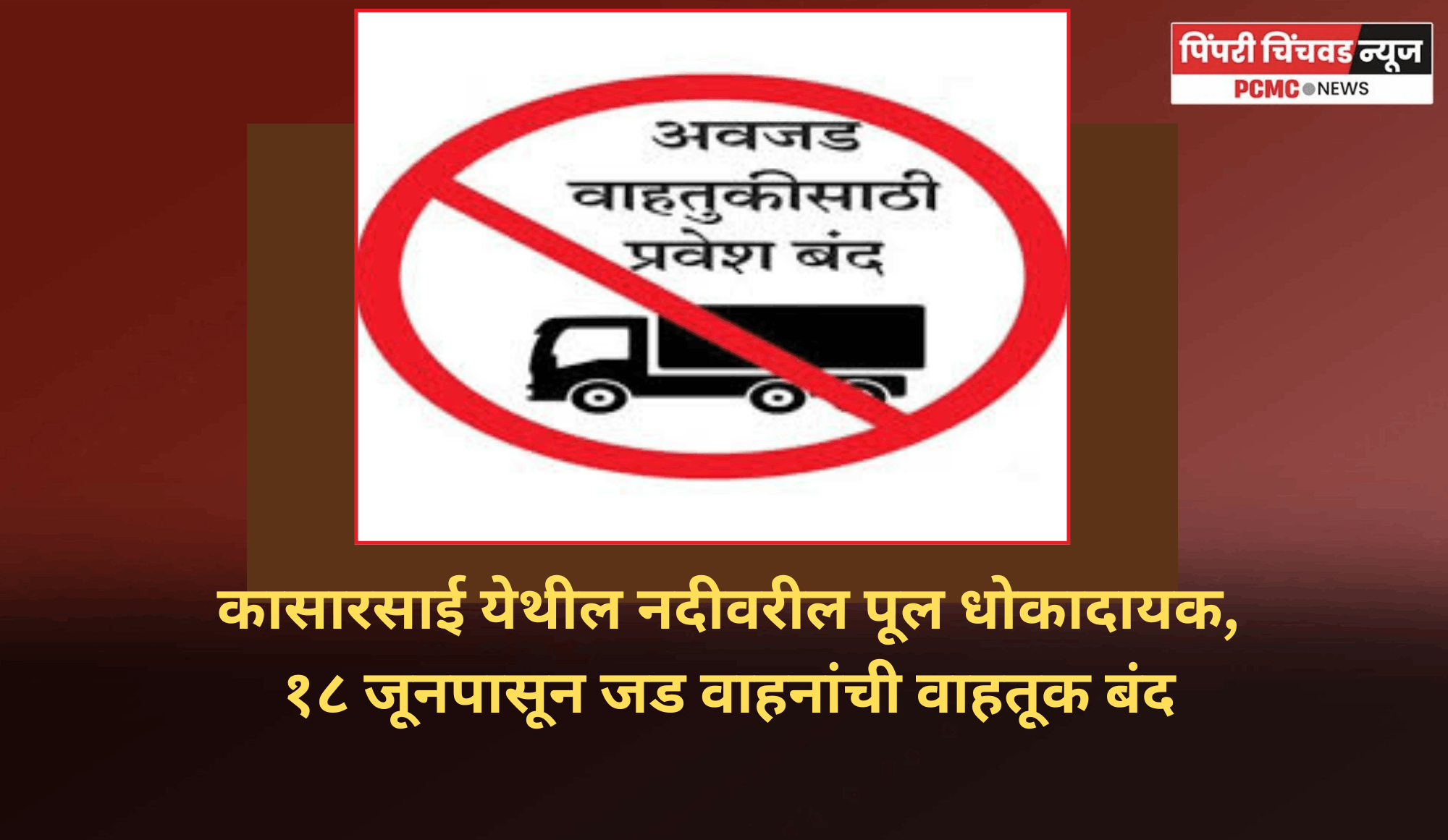 कासारसाई येथील नदीवरील पूल धोकादायक, १८ जूनपासून जड वाहनांची वाहतूक बंद