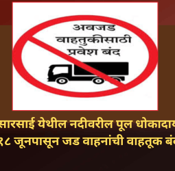 कासारसाई येथील नदीवरील पूल धोकादायक, १८ जूनपासून जड वाहनांची वाहतूक बंद