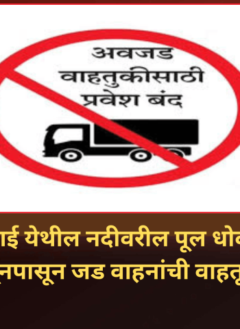 कासारसाई येथील नदीवरील पूल धोकादायक, १८ जूनपासून जड वाहनांची वाहतूक बंद
