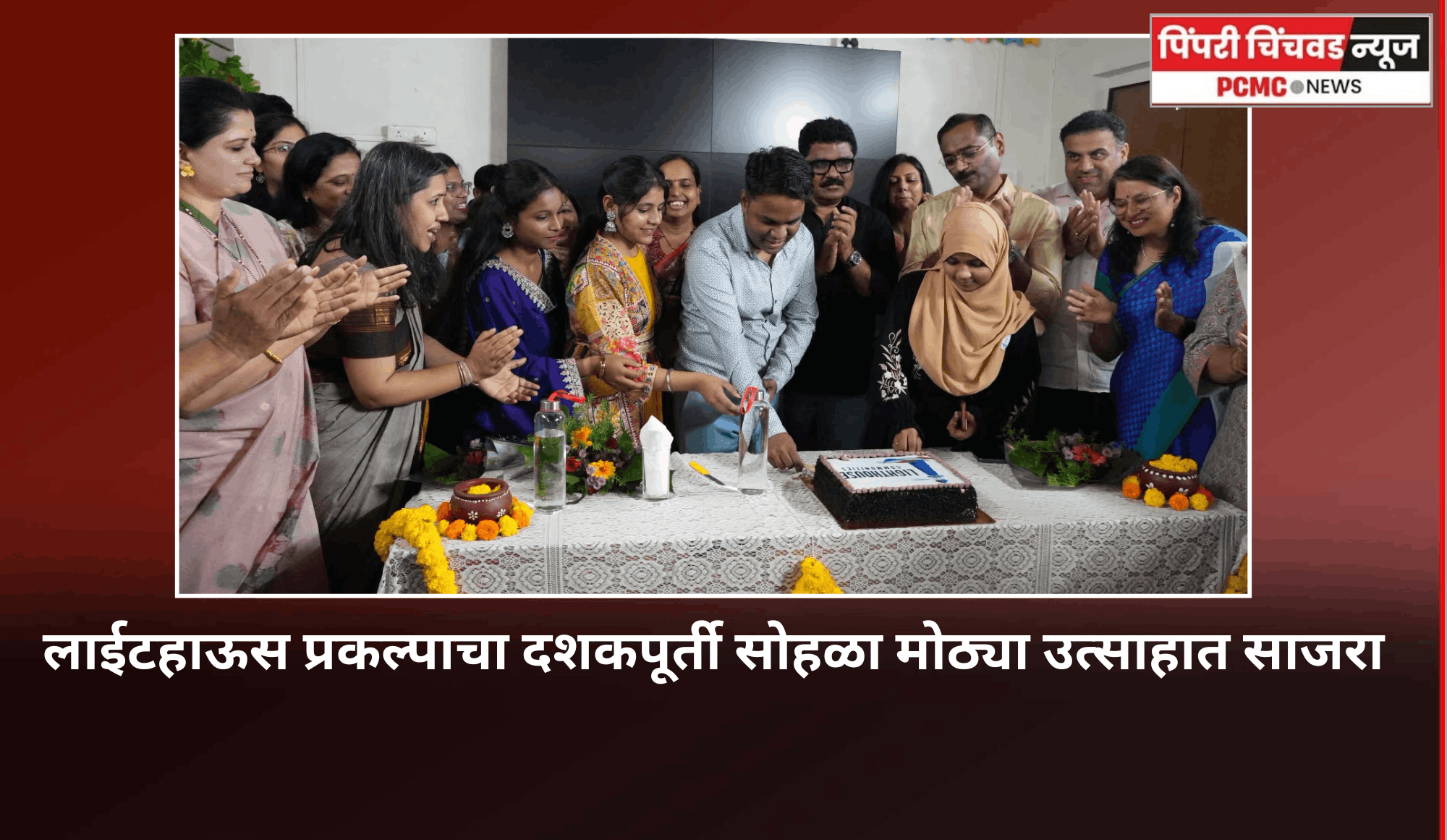लाईटहाऊस प्रकल्पाचा दशकपूर्ती सोहळा मोठ्या उत्साहात साजरा
