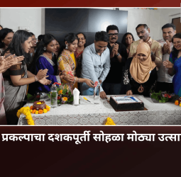 लाईटहाऊस प्रकल्पाचा दशकपूर्ती सोहळा मोठ्या उत्साहात साजरा