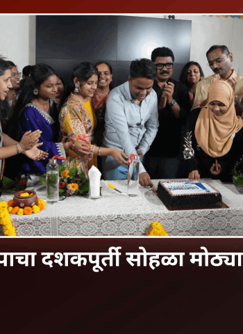 लाईटहाऊस प्रकल्पाचा दशकपूर्ती सोहळा मोठ्या उत्साहात साजरा