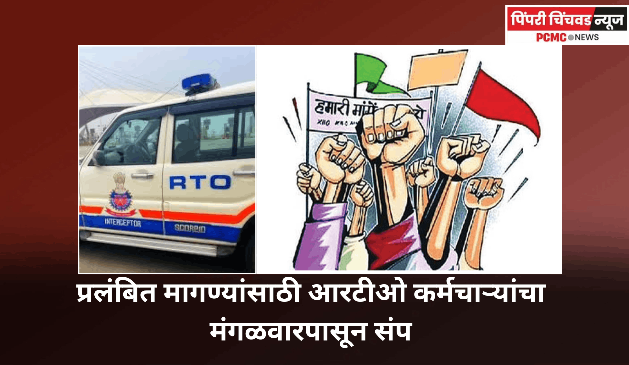 प्रलंबित मागण्यांसाठी आरटीओ कर्मचाऱ्यांचा मंगळवारपासून संप