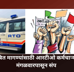 प्रलंबित मागण्यांसाठी आरटीओ कर्मचाऱ्यांचा मंगळवारपासून संप