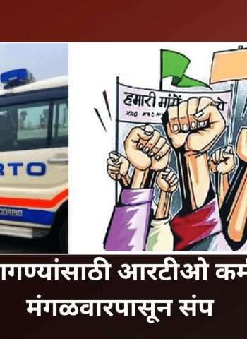 प्रलंबित मागण्यांसाठी आरटीओ कर्मचाऱ्यांचा मंगळवारपासून संप