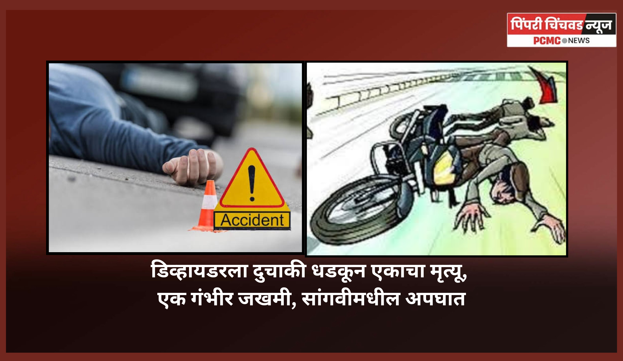 डिव्हायडरला दुचाकी धडकून एकाचा मृत्यू, एक गंभीर जखमी, सांगवीमधील अपघात