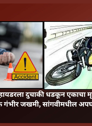 डिव्हायडरला दुचाकी धडकून एकाचा मृत्यू, एक गंभीर जखमी, सांगवीमधील अपघात