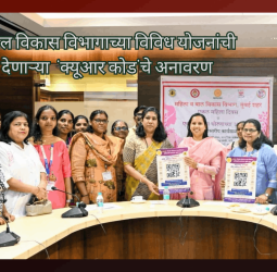 महिला व बाल विकास विभागाच्या विविध योजनांची माहिती देणाऱ्या क्यूआर कोडचे अनावरण
