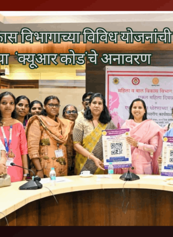 महिला व बाल विकास विभागाच्या विविध योजनांची माहिती देणाऱ्या क्यूआर कोडचे अनावरण