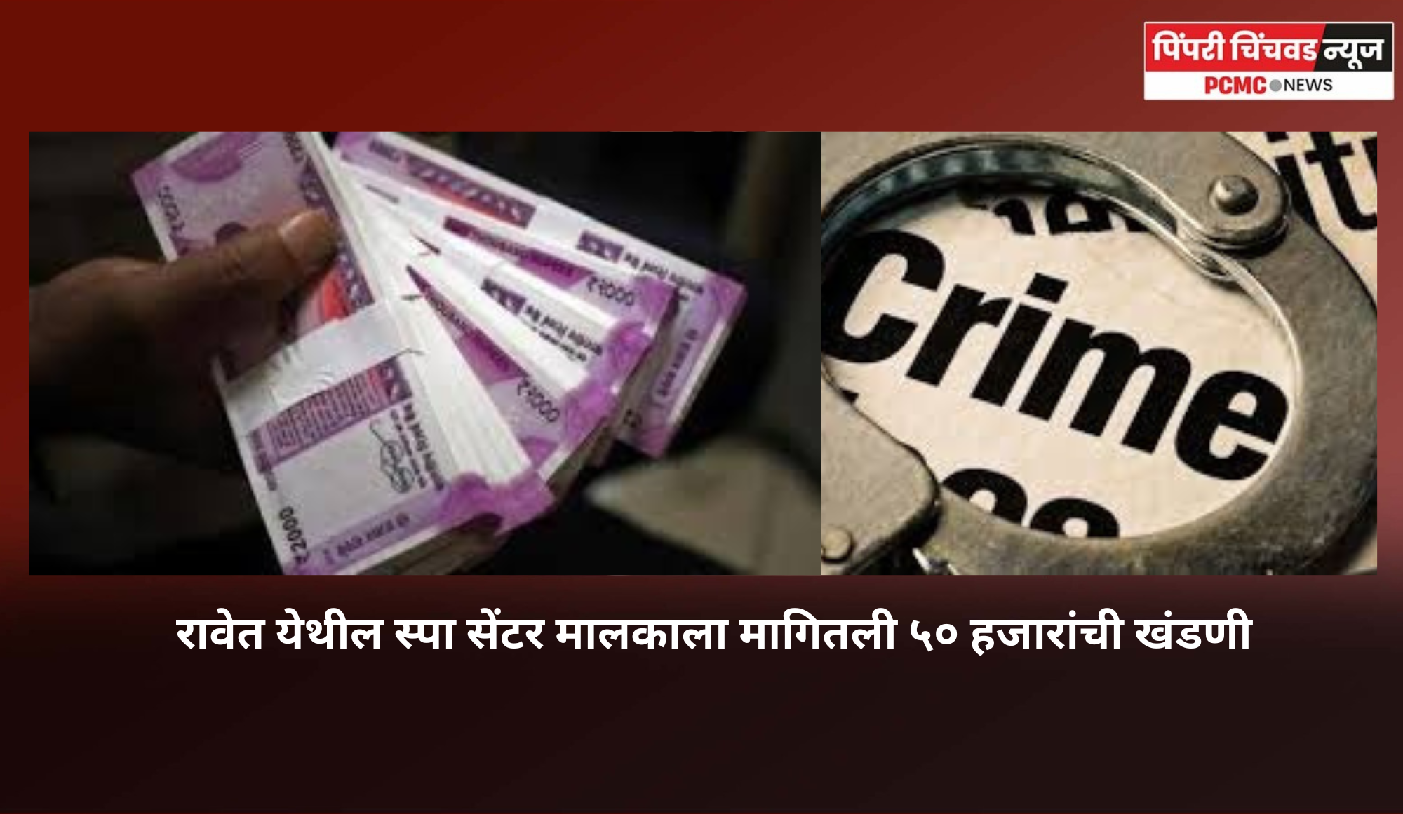 रावेत येथील स्पा सेंटर मालकाला मागितली ५० हजारांची खंडणी