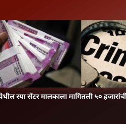 रावेत येथील स्पा सेंटर मालकाला मागितली ५० हजारांची खंडणी