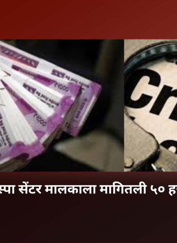 रावेत येथील स्पा सेंटर मालकाला मागितली ५० हजारांची खंडणी