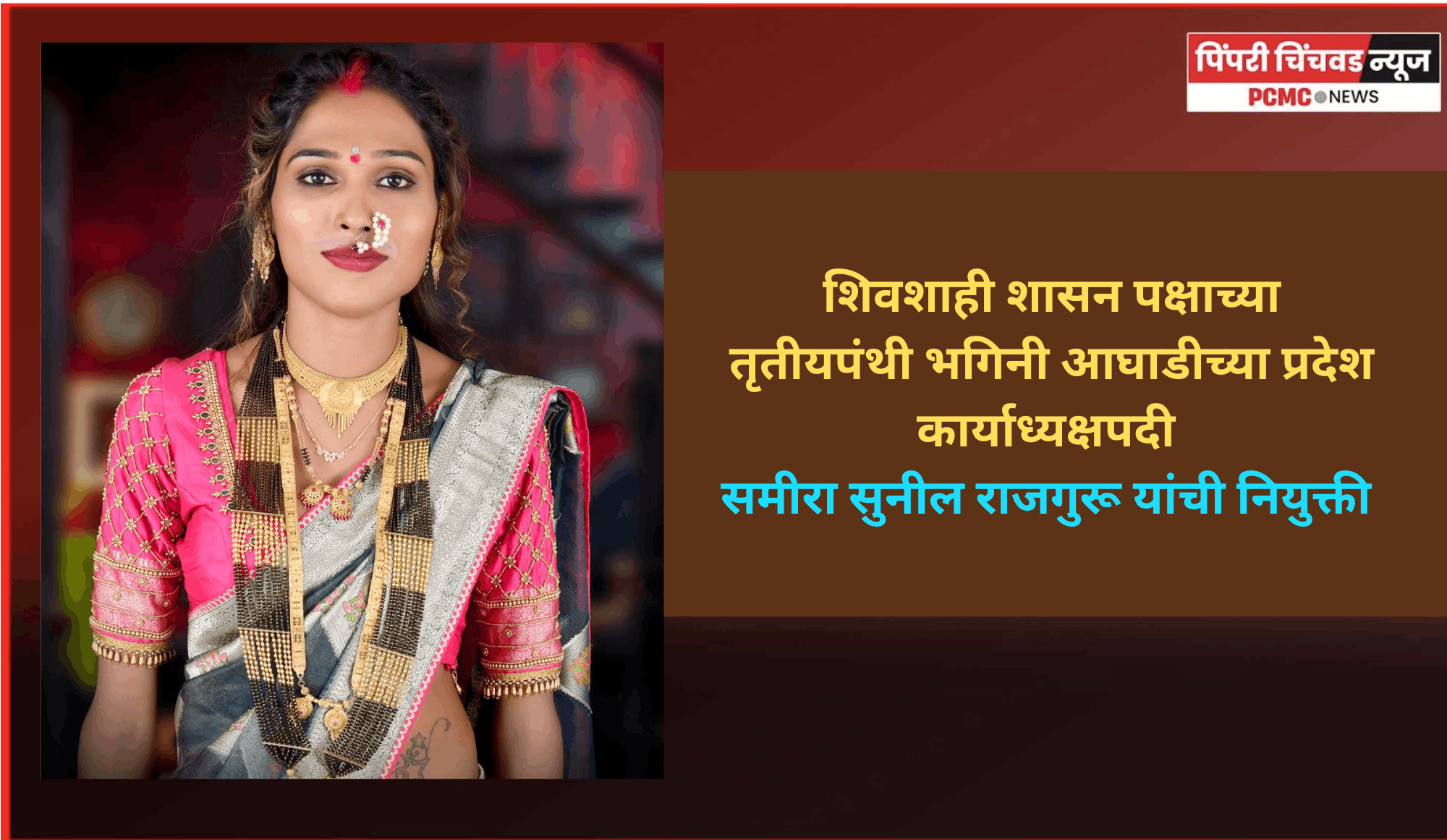 शिवशाही शासन पक्षाच्या तृतीयपंथी भगिनी आघाडीच्या प्रदेश कार्याध्यक्षपदी समीरा सुनील राजगुरू यांची नियुक्ती