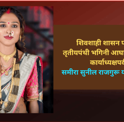 शिवशाही शासन पक्षाच्या तृतीयपंथी भगिनी आघाडीच्या प्रदेश कार्याध्यक्षपदी समीरा सुनील राजगुरू यांची नियुक्ती